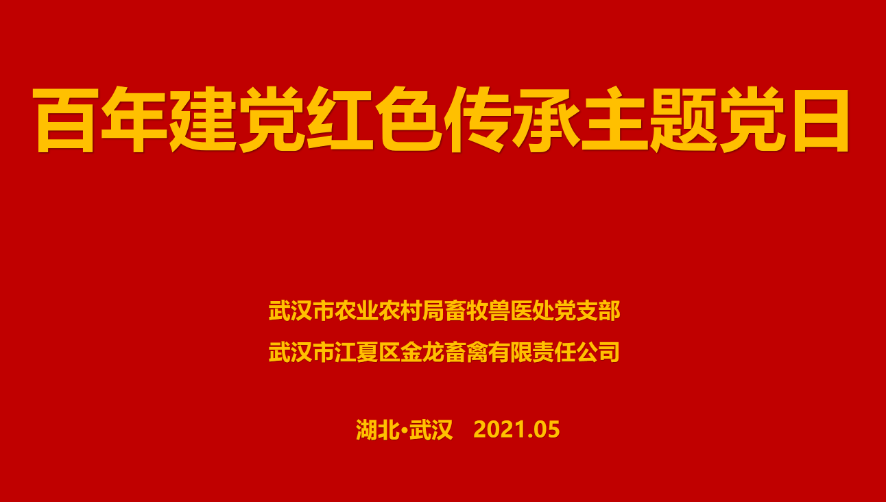 “百年建黨，紅色傳承” --市農(nóng)業(yè)農(nóng)村局畜牧獸醫(yī)處聯(lián)合武漢金龍集團(tuán)舉辦主題黨日活動