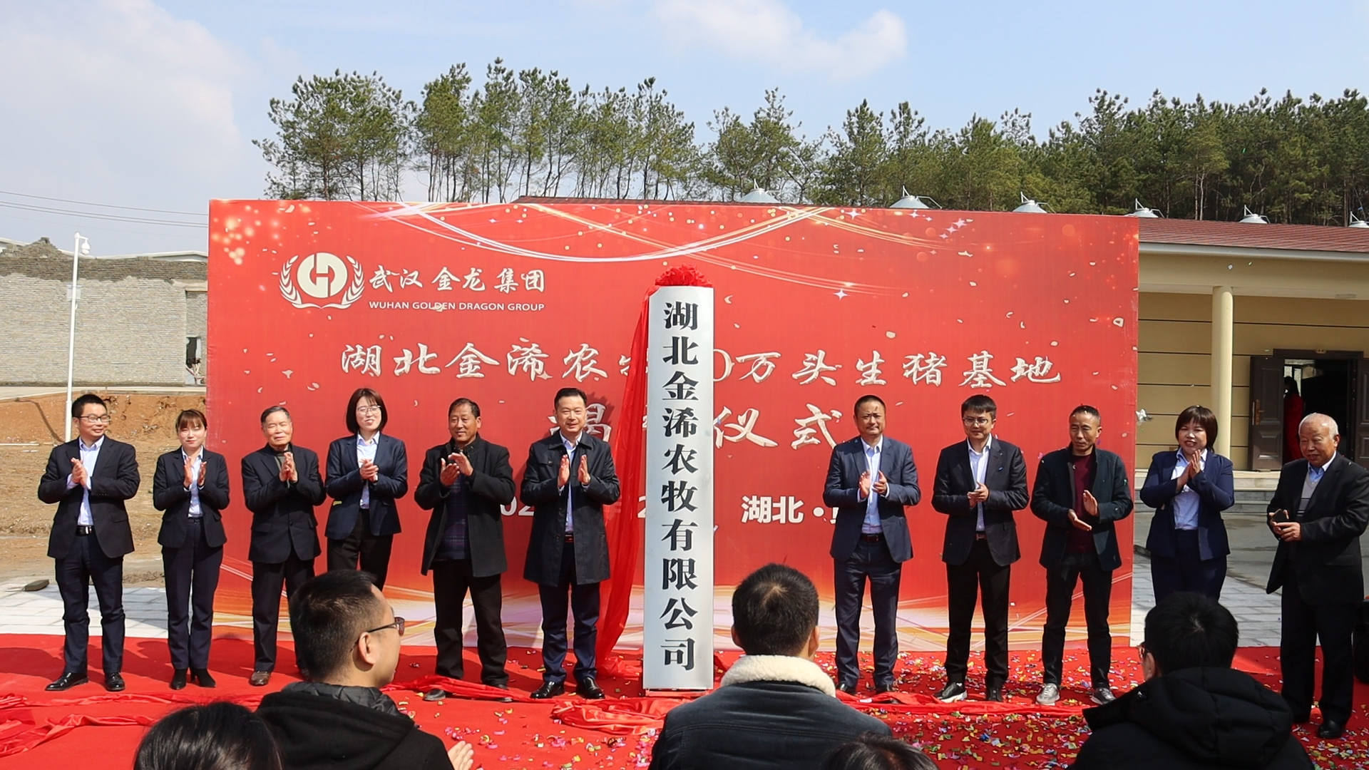 湖北金浠農(nóng)牧10萬頭生豬基地揭牌儀式圓滿落幕！